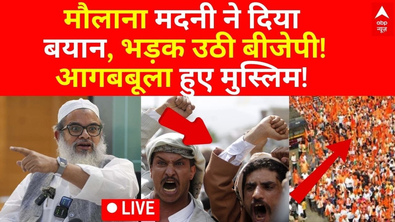Maulana Madani Jihad Statement News: मौलाना मदनी ने दिया बयान, भड़की बीजेपी!, आगबबूला मुस्लिम!