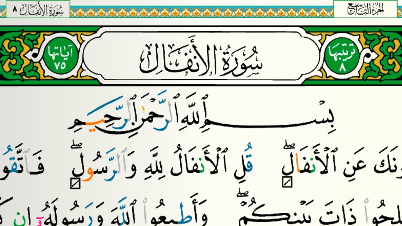 سورة الأنفال مكتوبة للقارئ فارس عباد  بدون إعلانات 