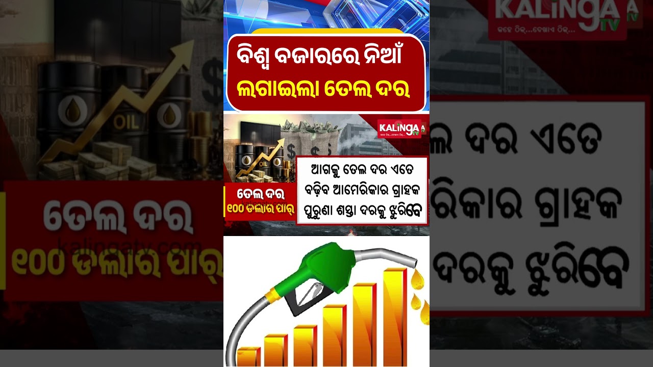 ତେଲ ଦର ୧୦୦ ଡଲାର ପାର୍ ! || Kalinga TV