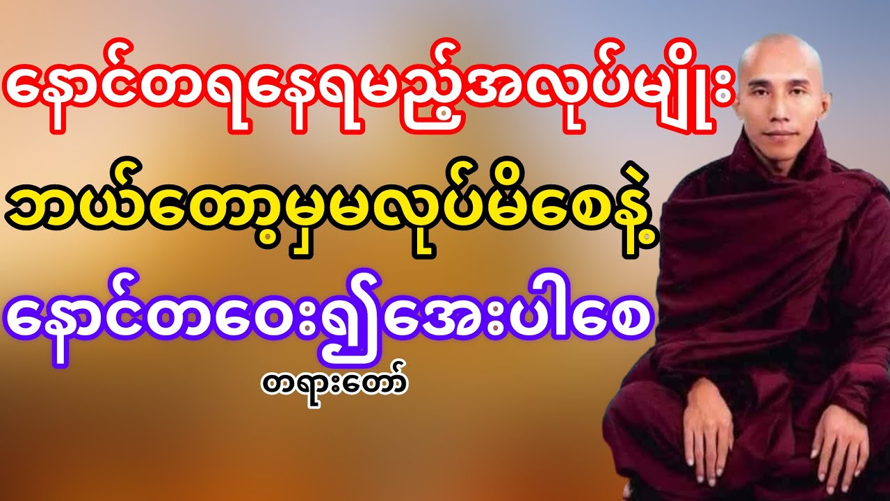 နောင်တရမည့်အလုပ်မျိုးဘယ်တော့မှမလုပ်မိစေနဲ့(သစ္စာရွှေစည်ဆရာတော်)