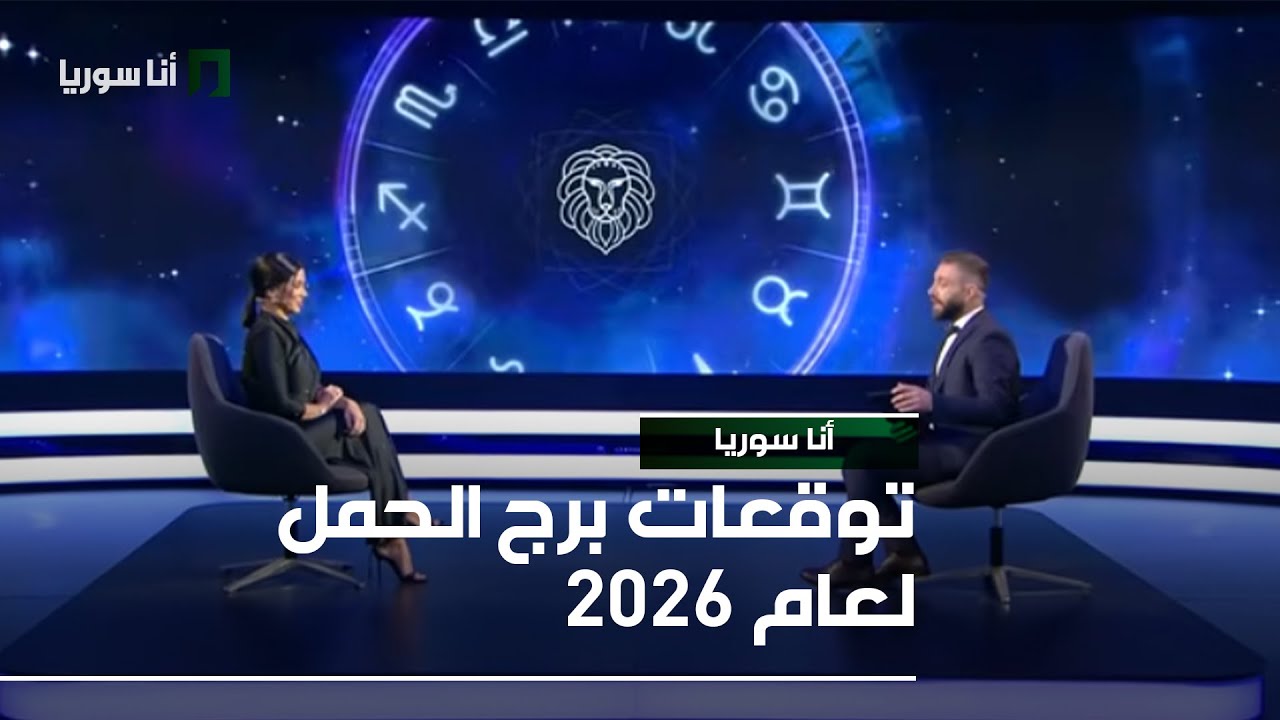 توقعات برج الحمل لعام 2026