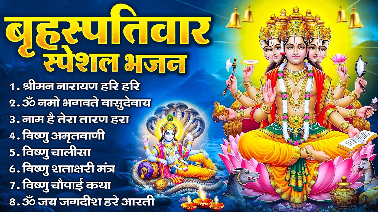 बृहस्पतिवार भक्ति भजन : श्रीमन नारायण, विष्णु अमृतवाणी, ॐ नमो भगवते वासुदेवाय, विष्णु चालीसा व आरती