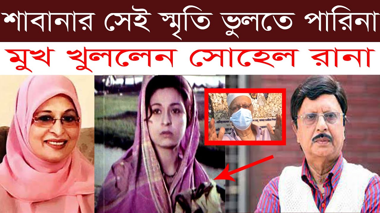 শাবানার অজানা মজার স্মৃতি তুলে ধরেন কিংবদন্তি নায়ক সোহেল রানা। টেলিবাংলা