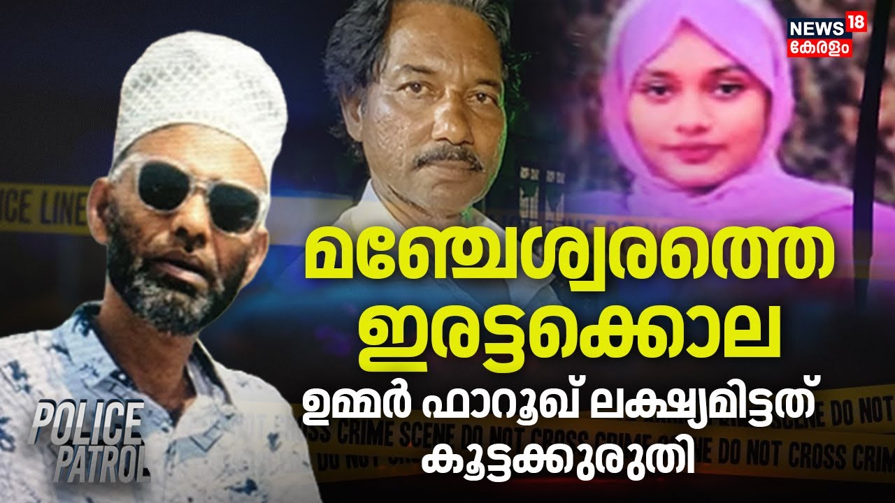 മഞ്ചേശ്വരത്തെ ഇരട്ടക്കൊല; ഉമ്മർ ഫാറൂഖ് ലക്ഷ്യമിട്ടത് കൂട്ടക്കുരുതി | Kasargod PlusTwo Student Murder