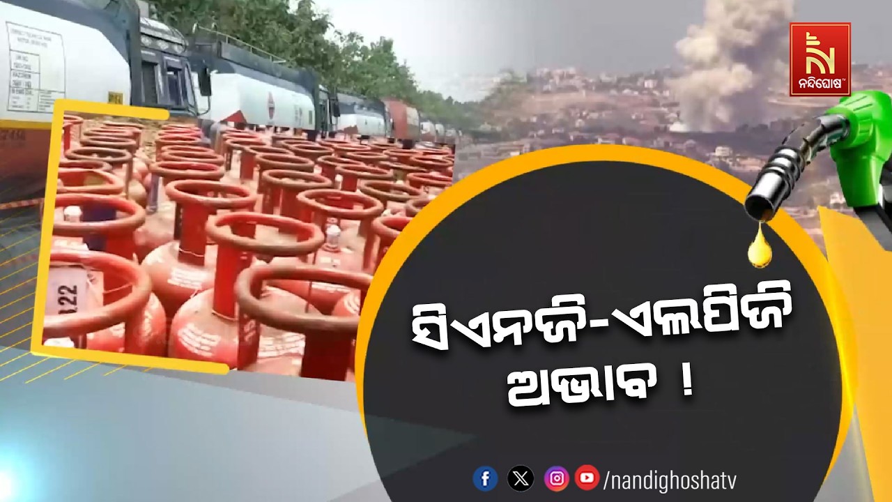ହରମୁଜ ପ୍ରଣାଳୀ ଇରାନ ବନ୍ଦ କରିବା ପରେ ଭାରତରେ ସିଏନଜି ଓ ଏଲପିଜି ଗ୍ୟାସ୍ ସଙ୍କଟ | NandighoshaTV