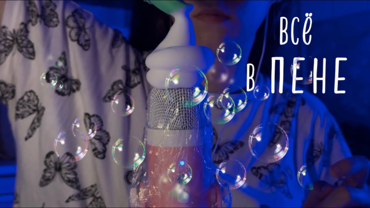 АСМР пена | всё шуршит, пузырится и хлюпает 🫧🙌🏼