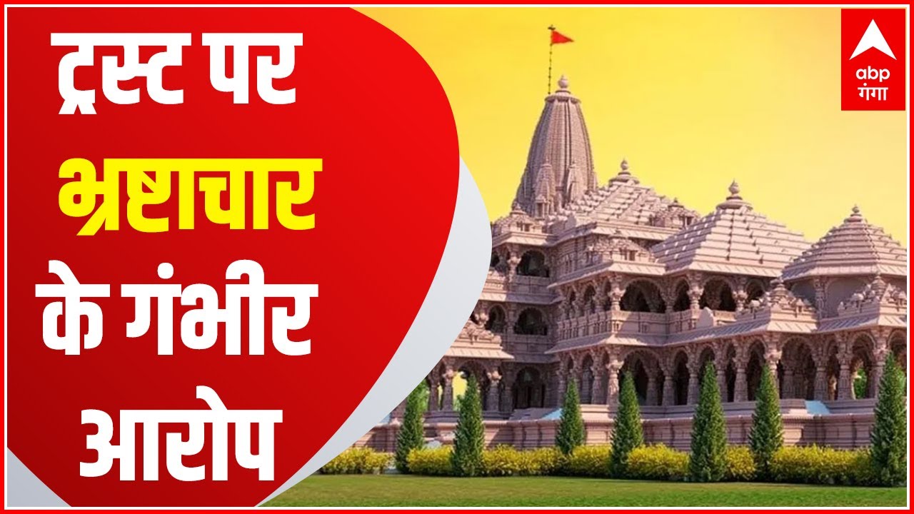 Ayodhya Land Scam: चंद मिनटों में करोड़ों के घोटाले का आरोप, क्या बोले ट्रस्ट के महासचिव Champat Rai