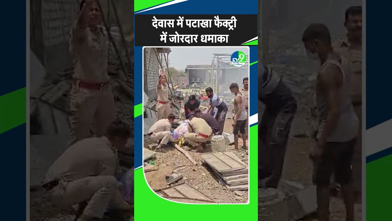 Dewas Blast News: Dewas में पटाखा फैक्ट्री में विस्फोट, कई लोगों की मौत की खबर