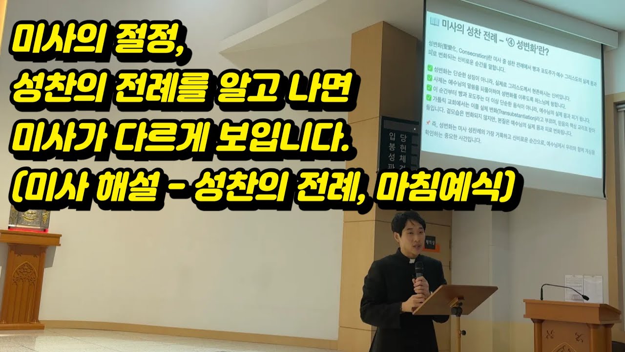 미사의 절정, 성찬의 전례를 알고 나면 미사가 다르게 보입니다. (미사 해설 - 성찬의 전례, 마침예식)