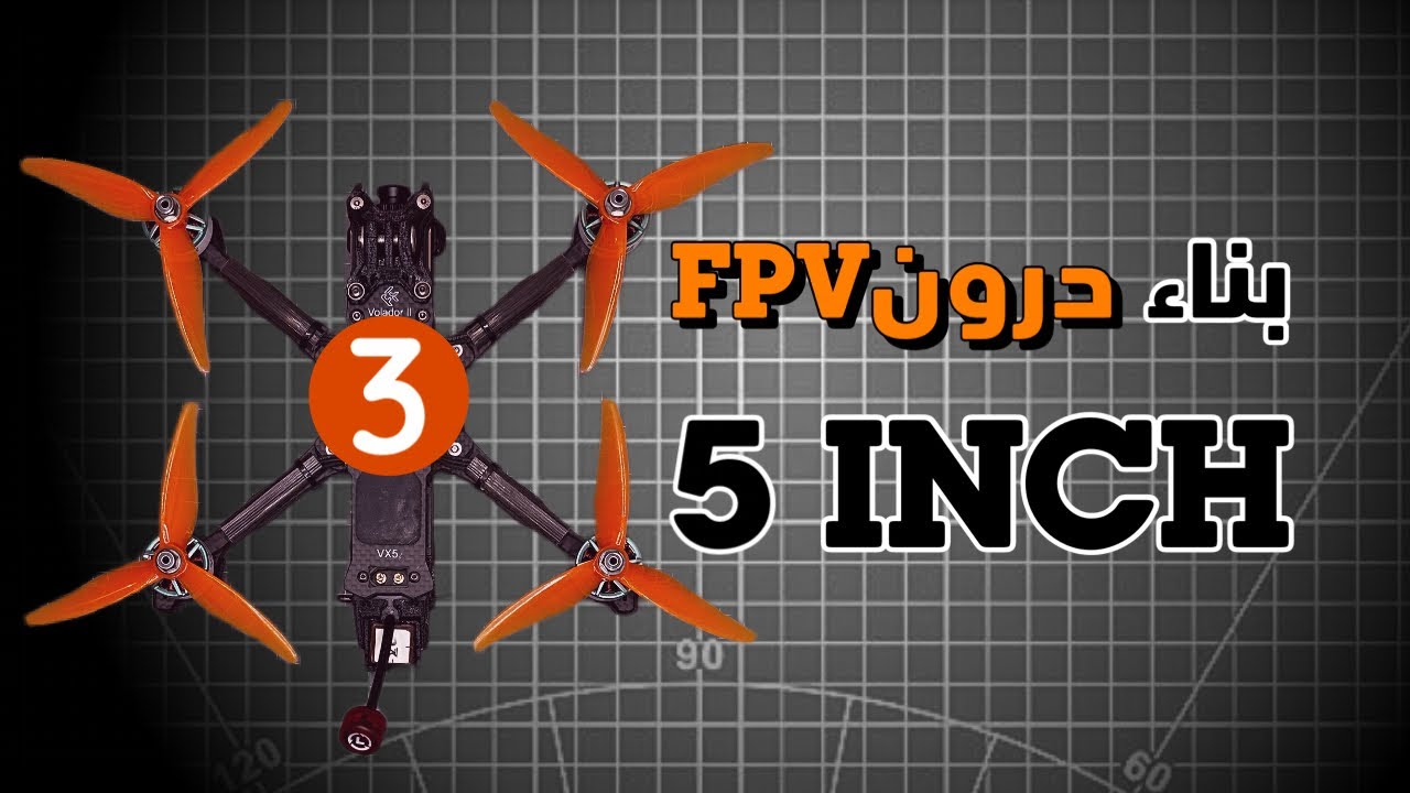 بناء درون FPV بحجم 5 إنش للطيران الحر: تركيب متحكم الطيران  - الجزء الثالث.