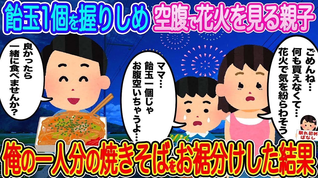 飴玉ひとつ握りしめ空腹の親子に焼きそばを分けたら…感動の花火の夜！