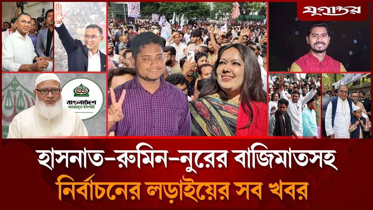 জামায়াতের ইতিহাসে সবচেয়ে বেশি আসনে জয়সহ আলোচিত খবর | Jamaat | Election 2026 | Jugantor