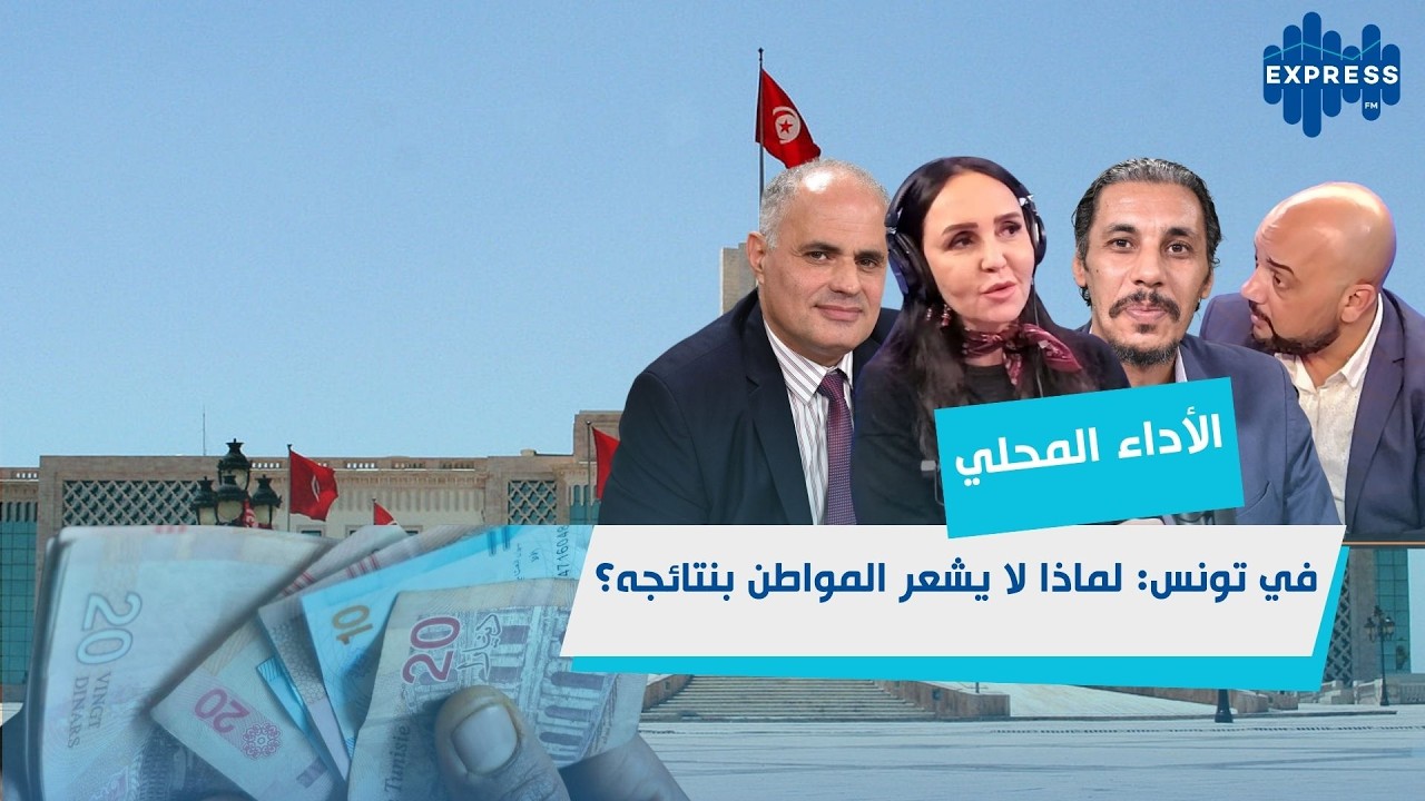الأداء المحلي والحوكمة في تونس: أين الخلل؟