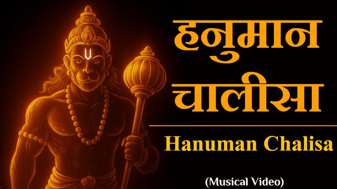 हनुमान चालीसा | Hanuman Chalisa – Very Energetic and Emotional | जय श्री राम