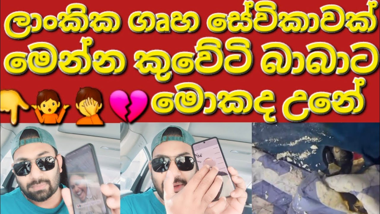 🇰🇼☝️🤷😳දැක්කා නේද මේක තමයි වෙන්නේ අවසානයට හොඳේ #sarfanbavlog #kuwaitsinhalanews #srilankabreakingnews