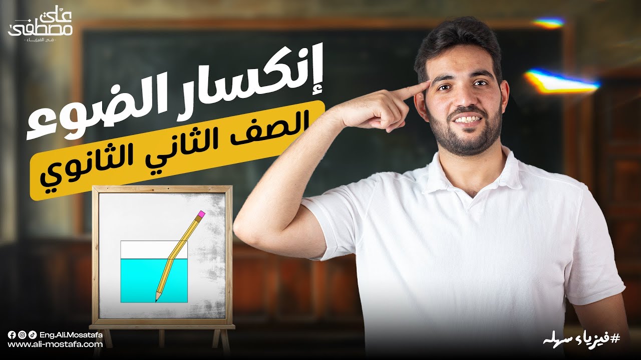 فيزياء الصف الثاني الثانوي| انكسار الضوء - مع م. علي مصطفى