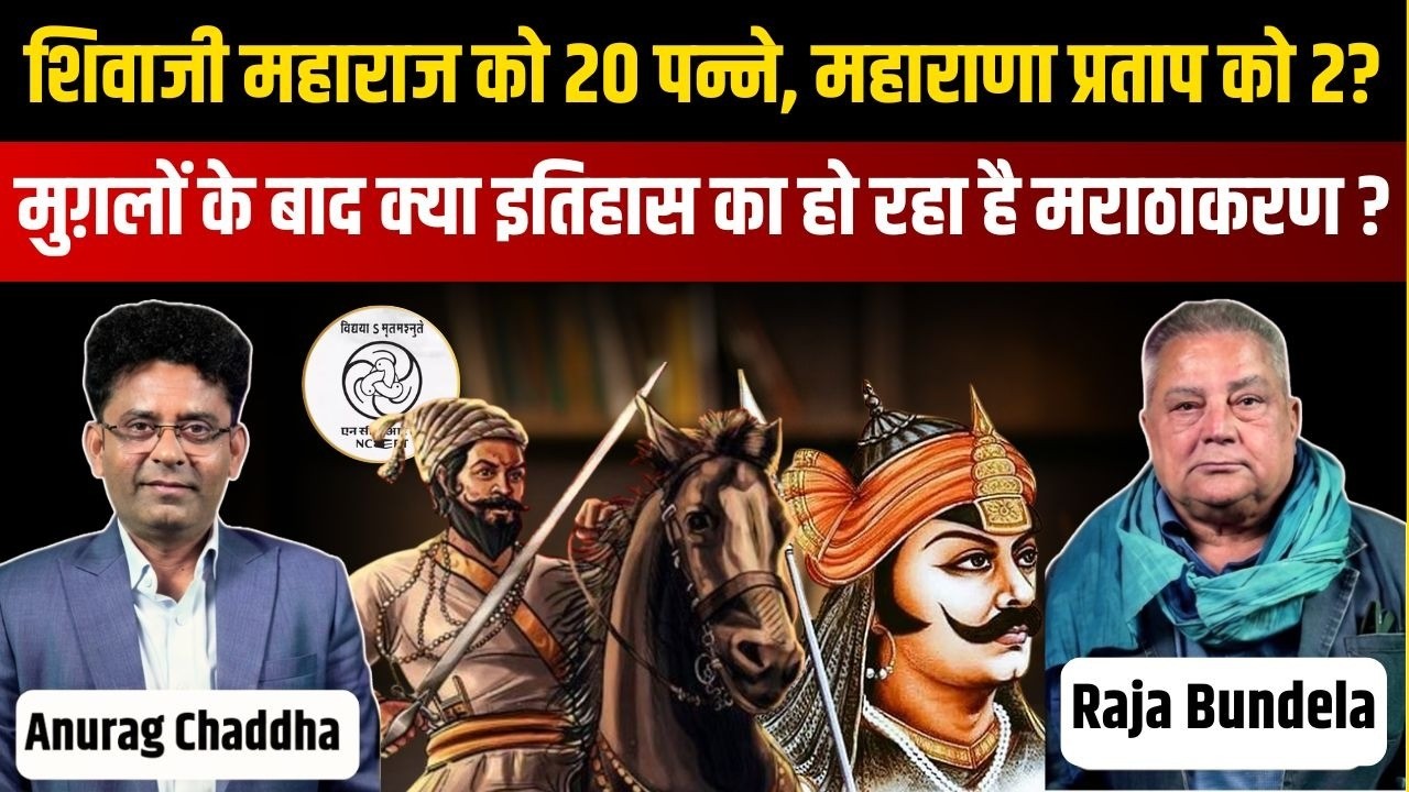 कांग्रेस के 5 शिक्षा मंत्री मुसलमान थे...मुगलों के इतिहास पर Raja Bundela का सबसे खतरनाक खुलासा!