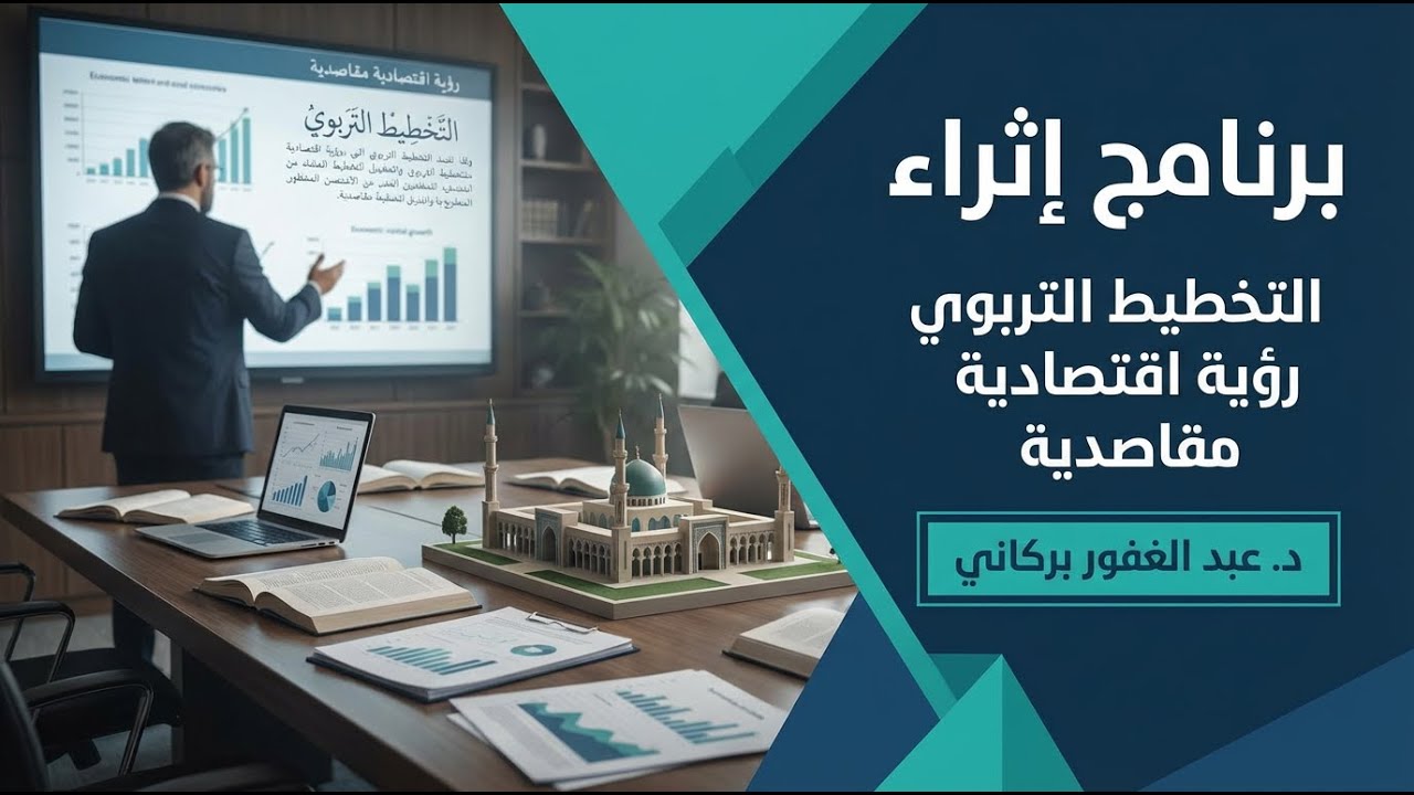 التخطيط التربوي رؤية اقتصادية مقاصدية🎙د. عبد الغفور بركاني