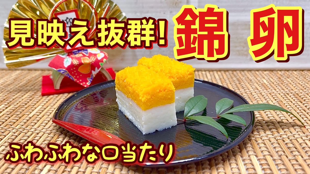 【おせち料理】錦卵の作り方♪ふわふわな口当たりと優しい甘さが最高に美味しいです。意外と簡単に出来ますので今年のおせち料理に是非加えてみて下さい。