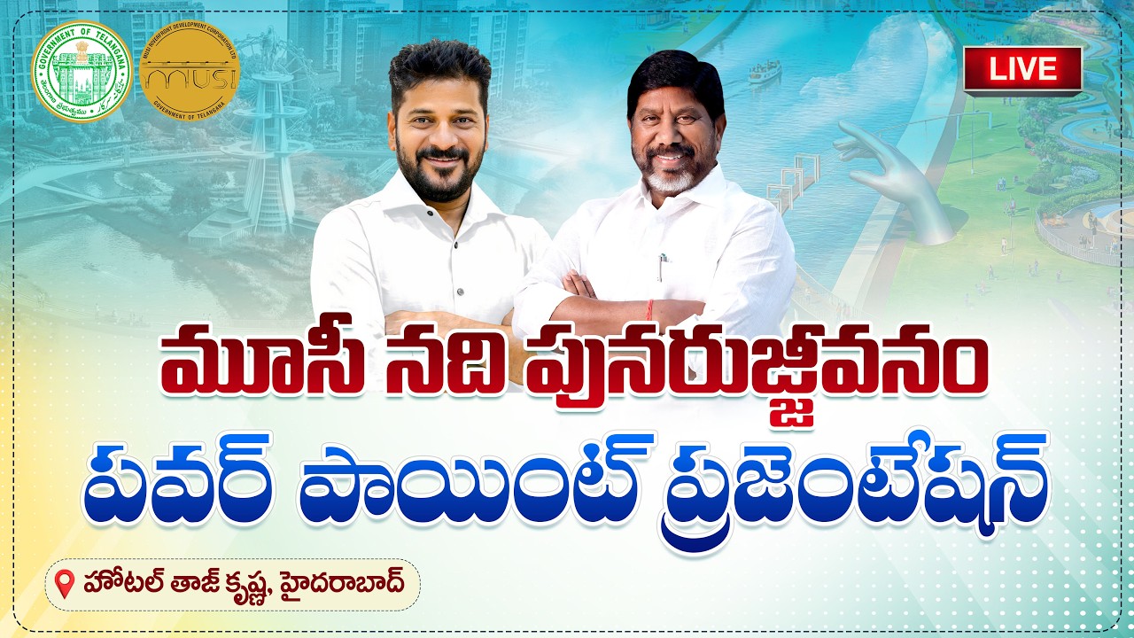 LIVE: మూసీ నది పునరుజ్జీవనంరివర్ ఫ్రంట్ ప్రెజెంటేషన్ | Riverfront Development Presentation
