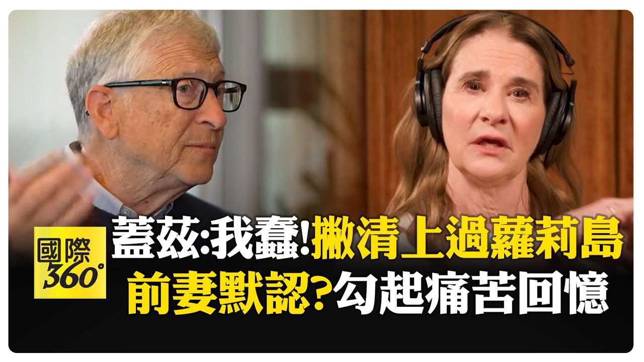 死不承認！ 比爾蓋茲控艾普斯坦郵件都是