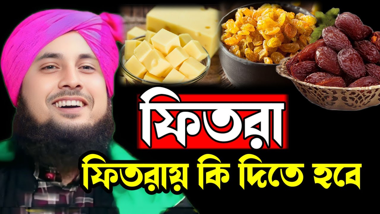 ফিতরা || ফিতরায় কি দিতে হবে || ক্বারী নজরুল ইসলাম ছাহেব 