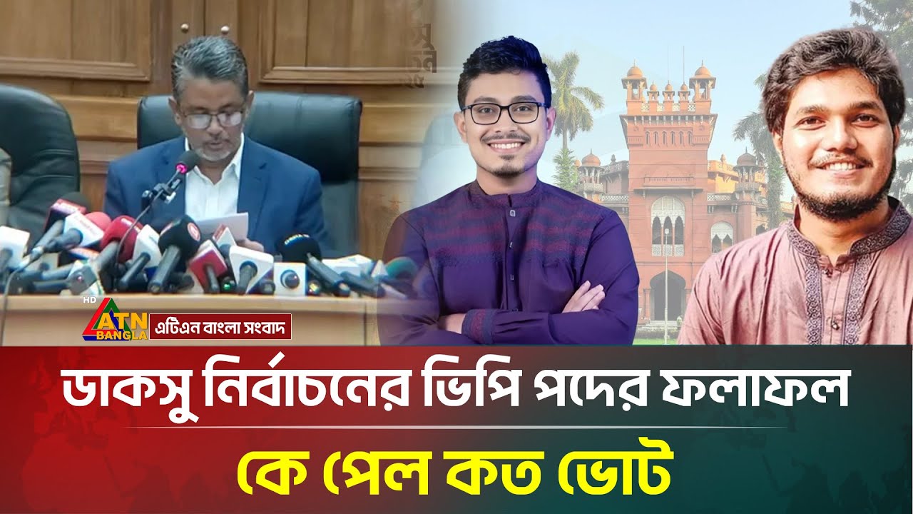 ডাকসু নির্বাচনের ভিপি পদের ফলাফল ঘোষণা, কে পেল কত ভোট | DUCSU VP Result | DUCSU Election |ATN Bangla