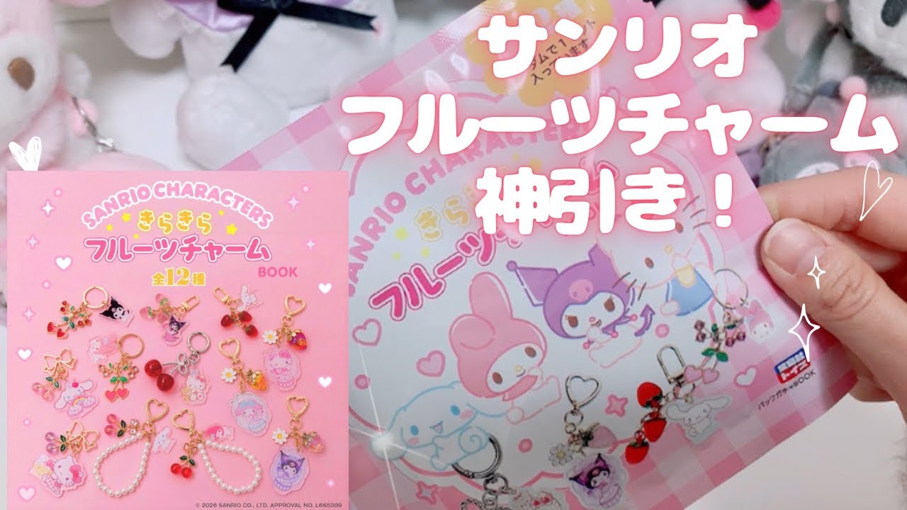 【神引き！？】サンリオきらきらフルーツチャーム開封♡ #サンリオ