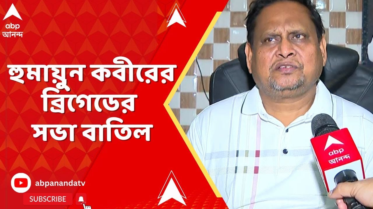 Humayun Kabir : সেনাবাহিনীর থেকে অনুমতি না মেলায়, হুমায়ুুন কবীরের ব্রিগেডের সভা বাতিল।Murshidabad