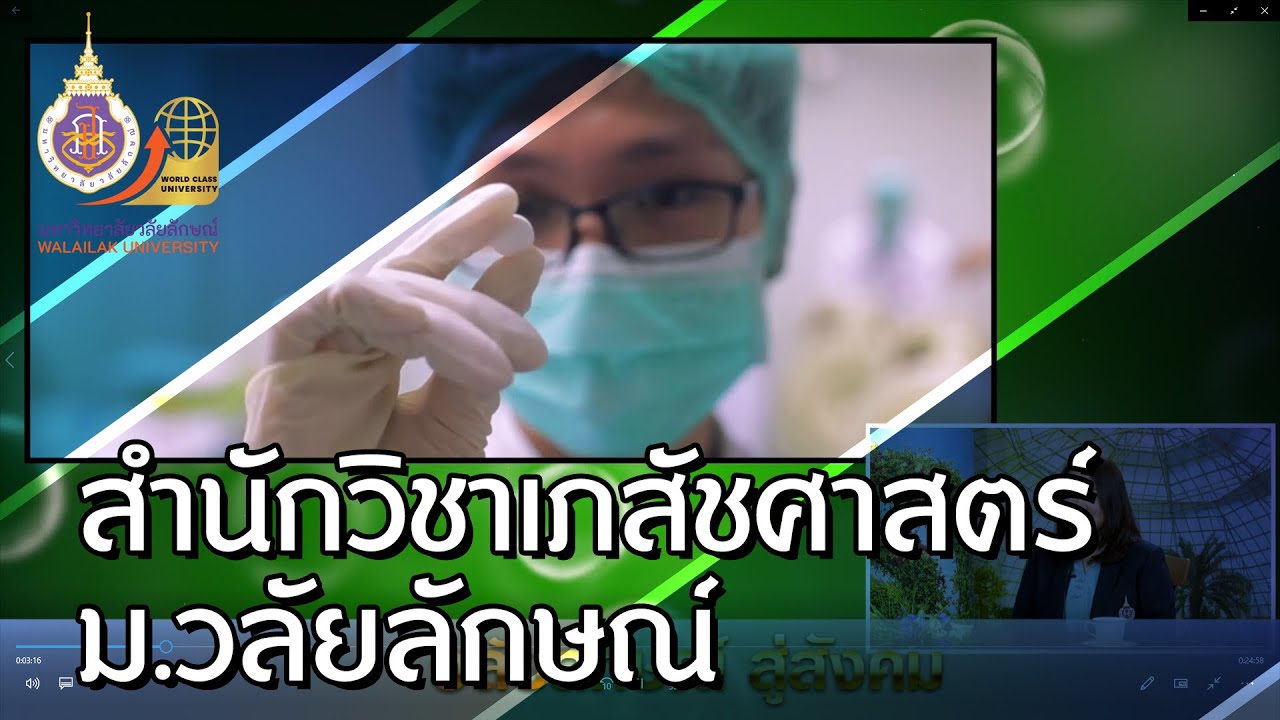 สำนักวิชาเภสัชศาสตร์ ม วลัยลักษณ์