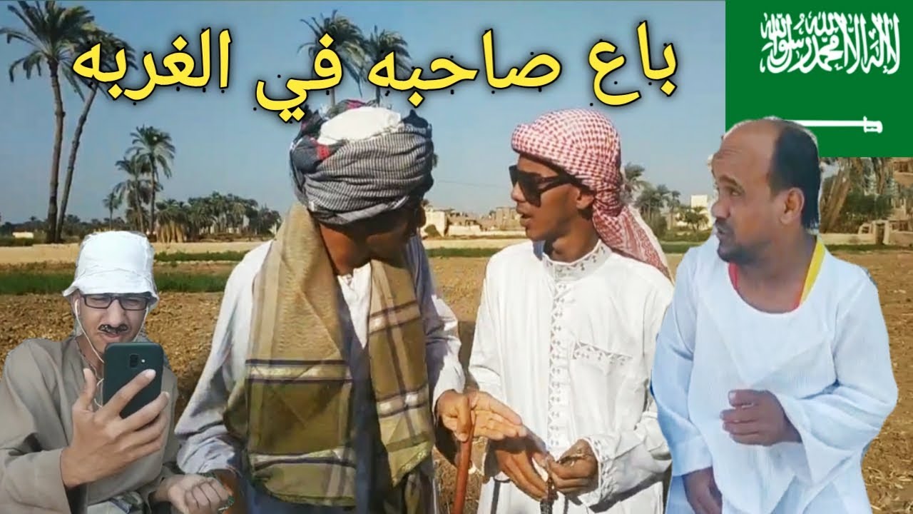 عم شوقي باع سعيد في الغربه في أول يوم وصل السعوديه