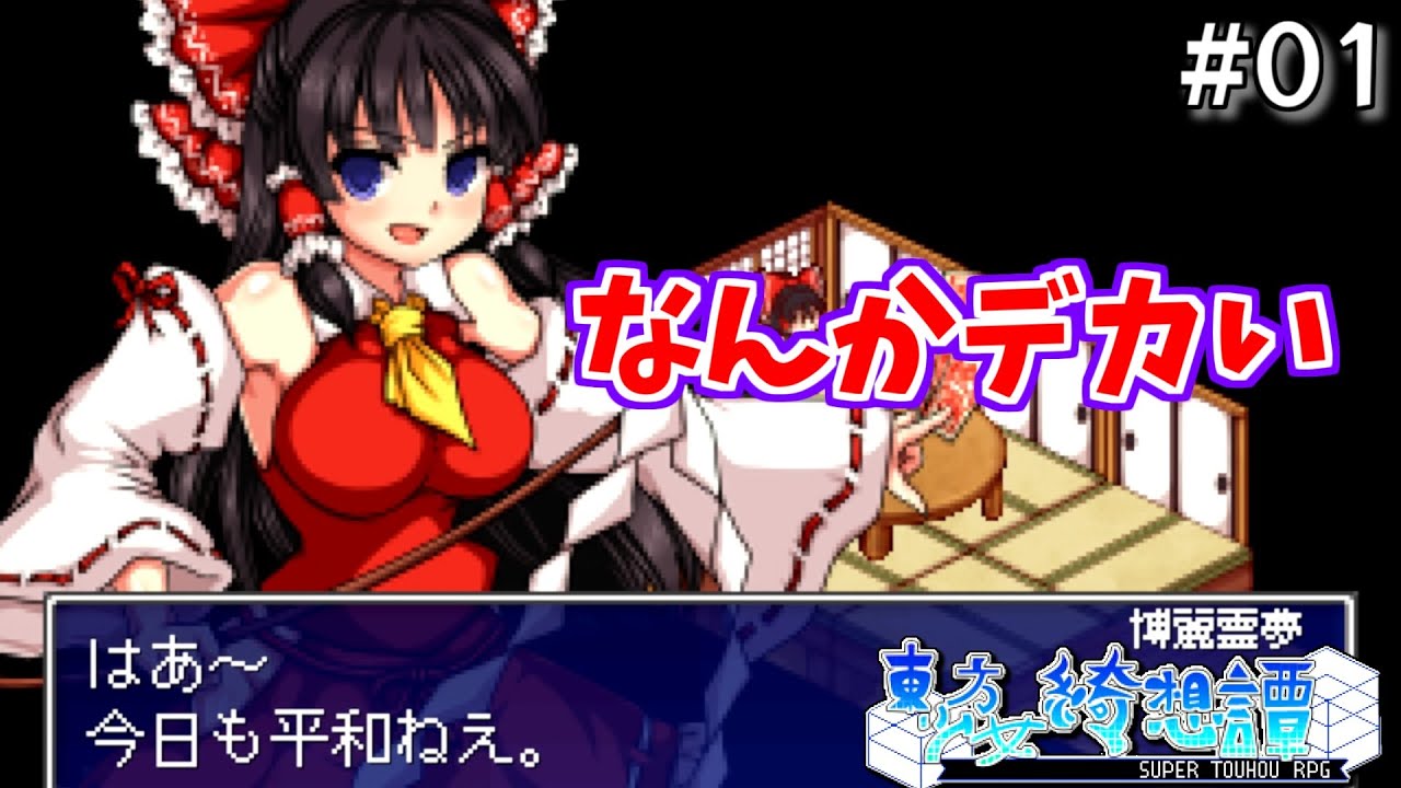 【東方少女綺想譚】建物もでかいし、みんなでかい #1