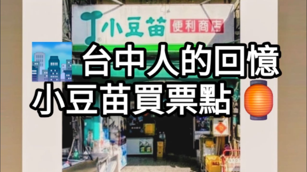 🍬那個賣糖果也賣電影票的地方｜台中人的小豆苗回憶