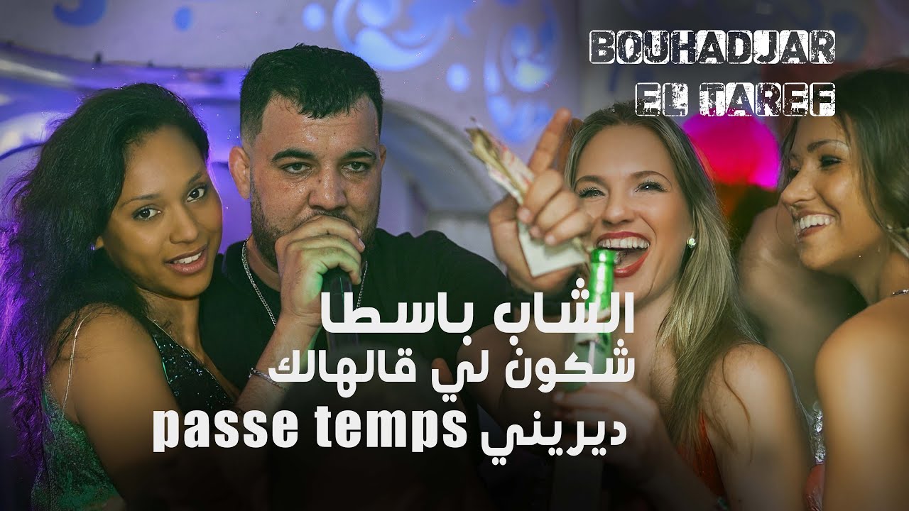 CHEB BASTA شكون لي قالهالك ديريني past tomp الشاب باسطا