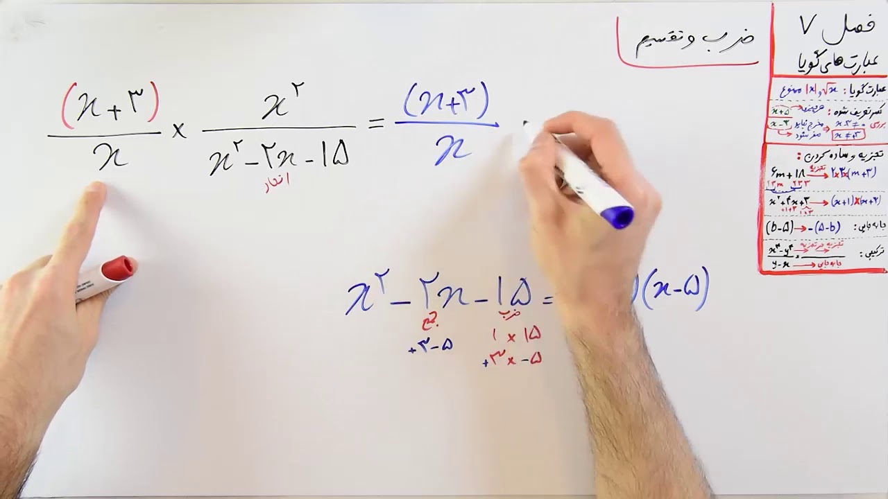 ریاضی 9 - فصل 7 - بخش 3 : ضرب و تقسیم عبارت های گویا