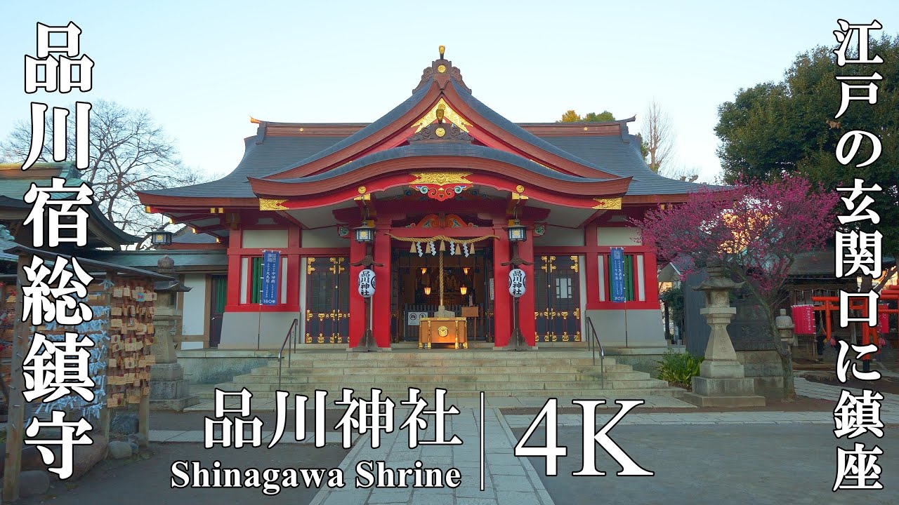 源頼朝が創建した祇園信仰の聖地。江戸の玄関口を守護する東京十社：東京都・品川神社 (Shinagawa Shrine | One of the Tokyo Ten Shrines)