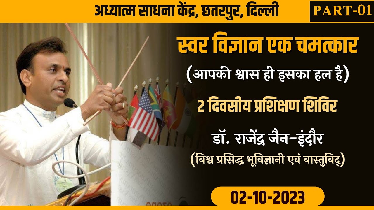 SWAR VIGYAN EK CHAMATKAR (PART-01) | 02-10-2023 | DR. RAJENDRA JAIN - INDORE | CHHATTARPUR (DELHI)
