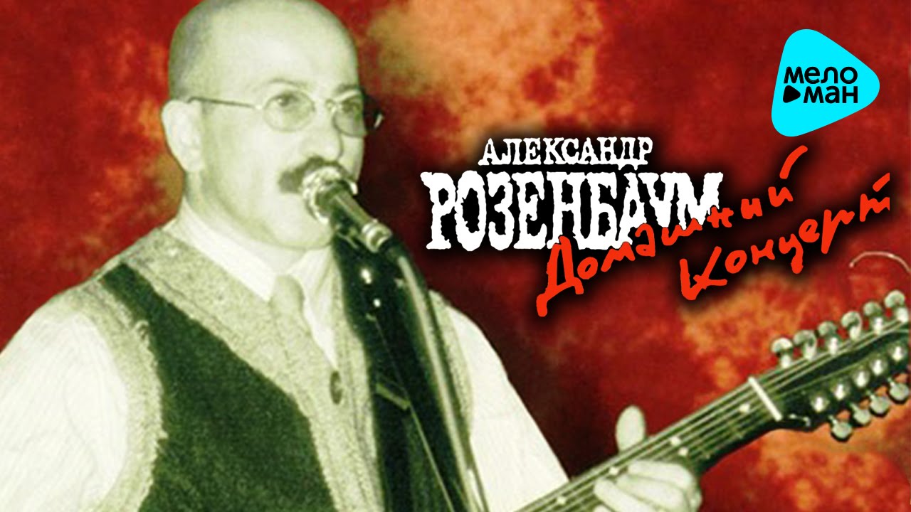 Александр Розенбаум  - Домашний концерт   (Альбом 1981)
