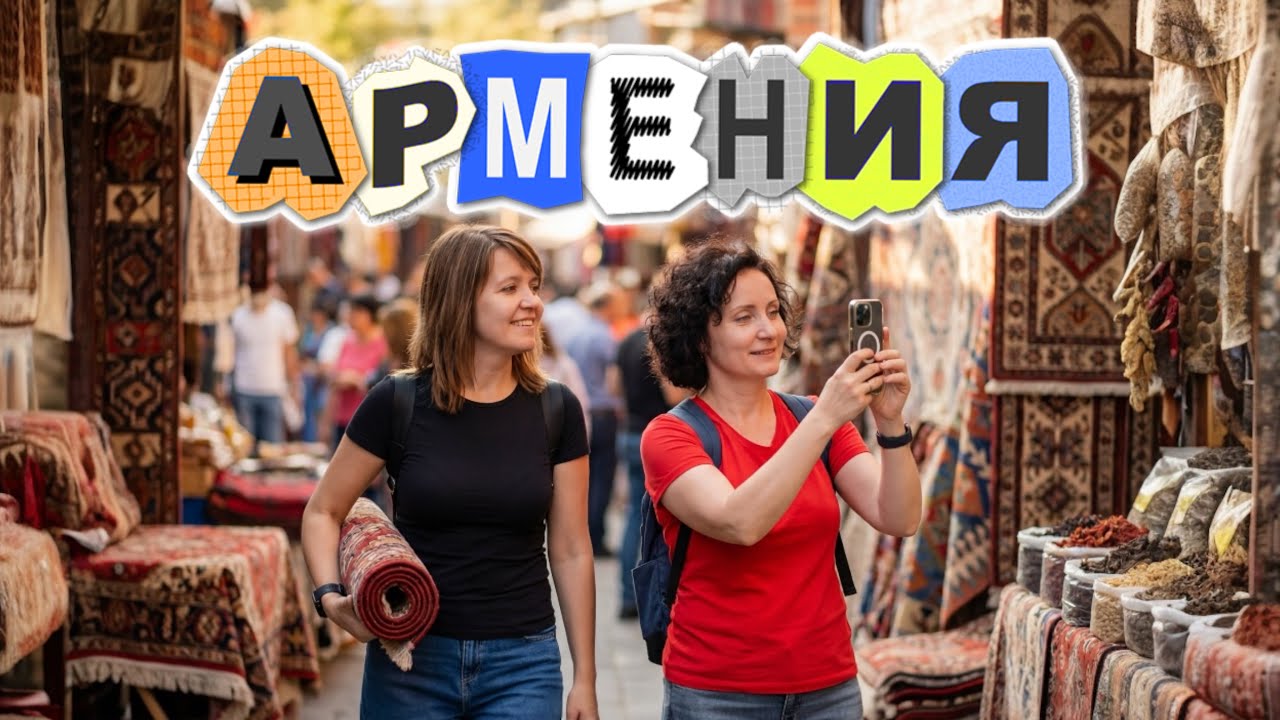 Армения : большое путешествие