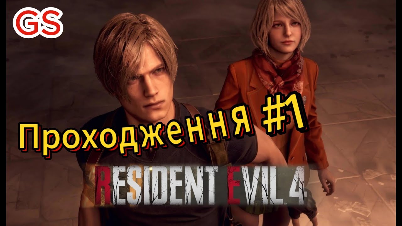 Resident Evil 4 Remake #1 ПОВНЕ ПРОХОДЖЕННЯ / WALKTHROUGH
