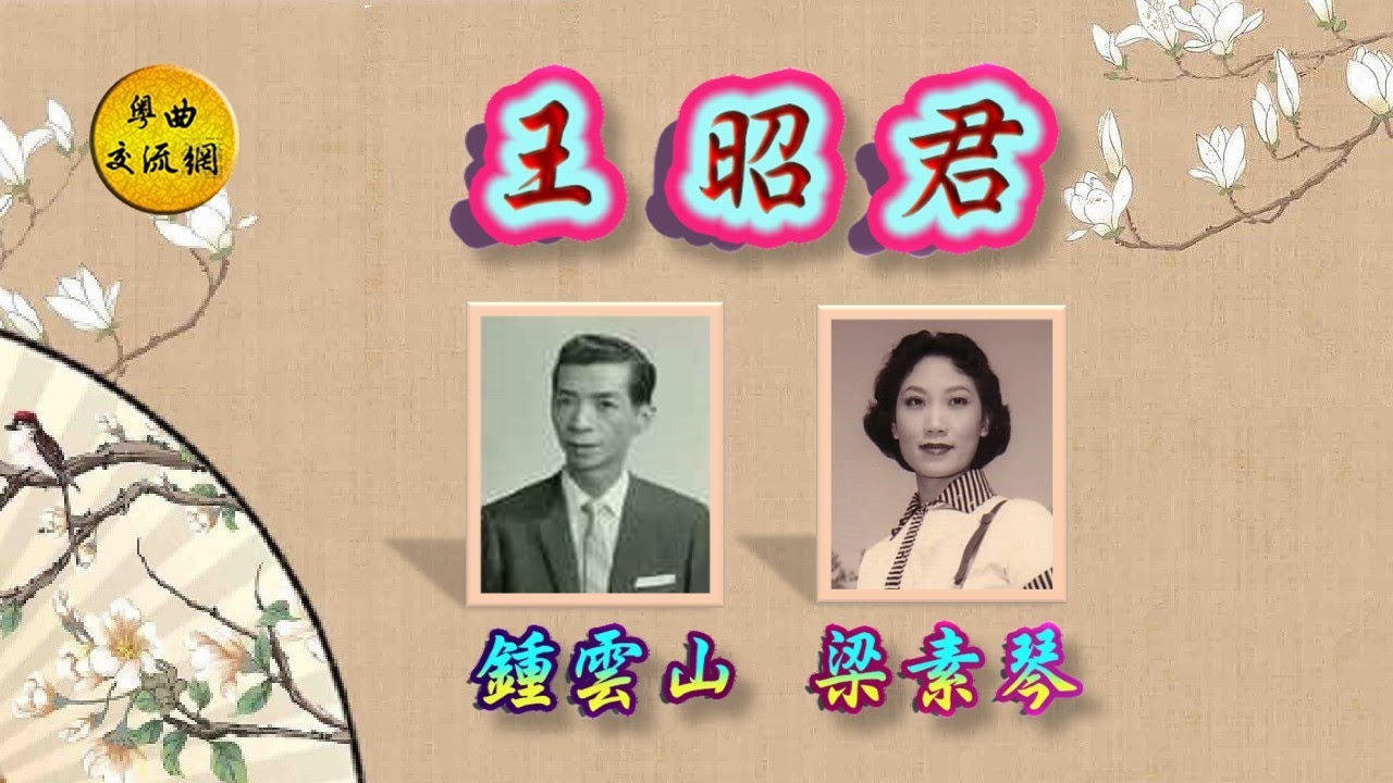《王昭君》鍾雲山，梁素琴 合唱