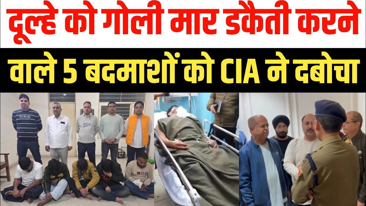 दूल्हे को गोली मार डकैती करने वाले 5 बदमाशो को CIA ने दबोचा,लूटी कार में लगे GPS से लगा सुराग karnal