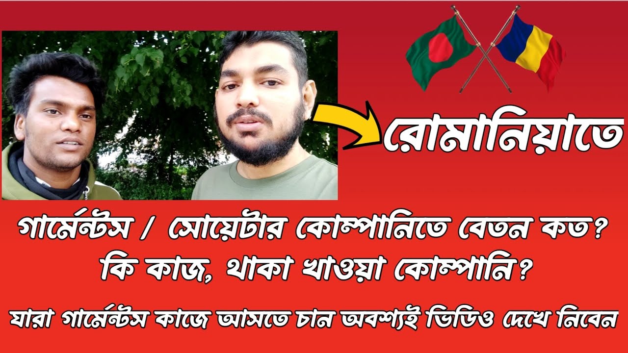 রোমানিয়াতে গার্মেন্টস/ সোয়েটার কোম্পানিতে বেতন কত? কত ঘন্টা ডিউটি? থাকা, খাওয়া কার? Romania Update