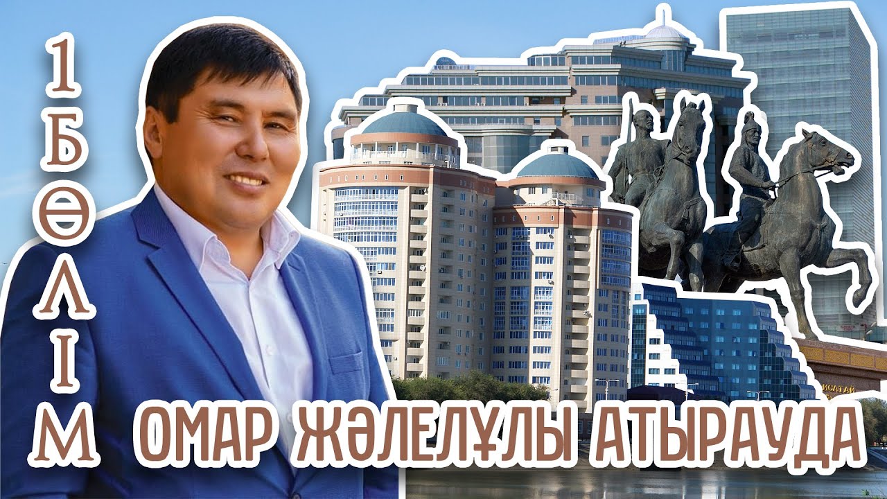Омар Жәлелұлы Атырауда. 1-бөлім