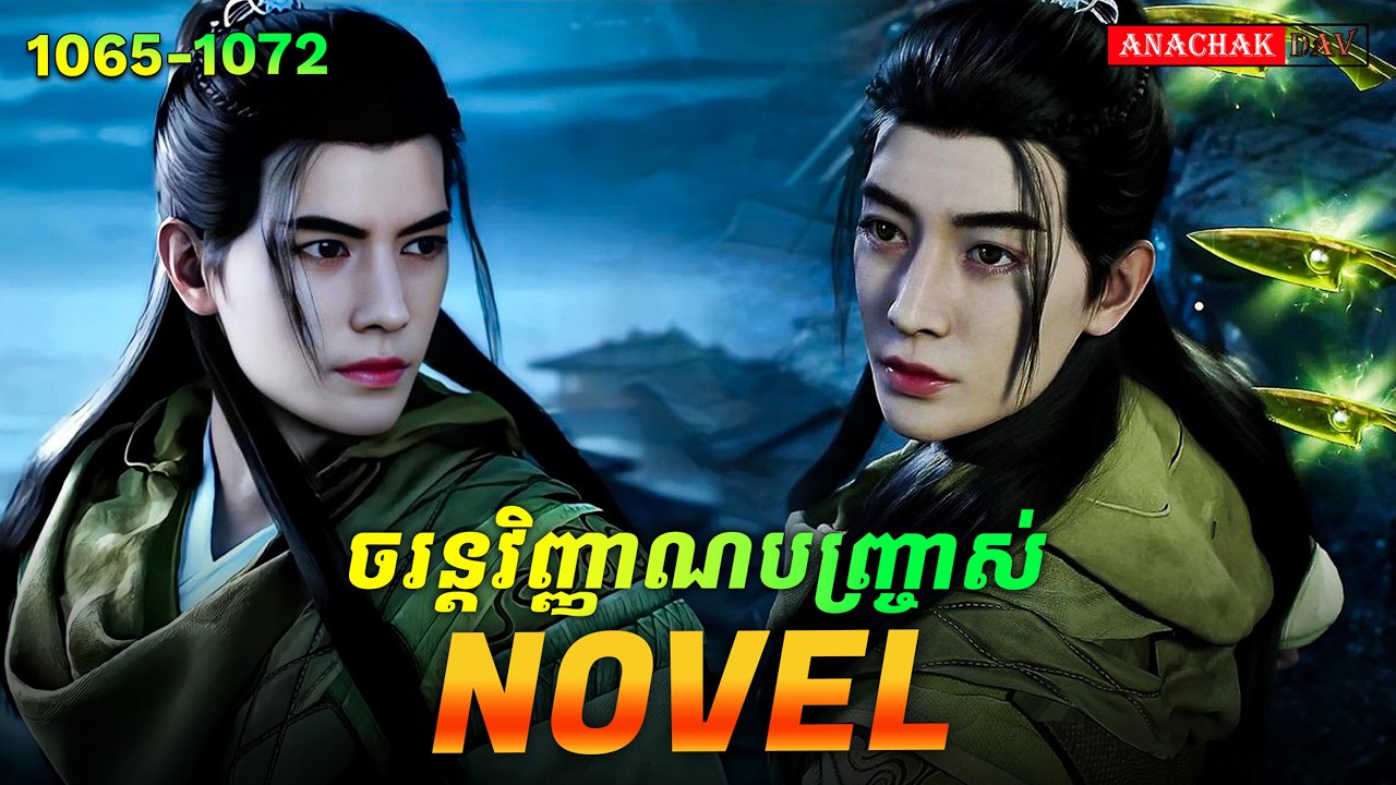 ដំណើរទៅកាន់អមតៈភាព​ Novel Ep1065-1072🥰 | Anachak Dav