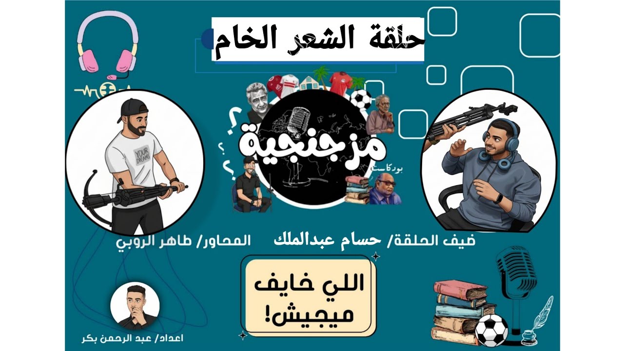 (بودكاست مزجنجيه).  «الشعر الخام» مع «حسام» 