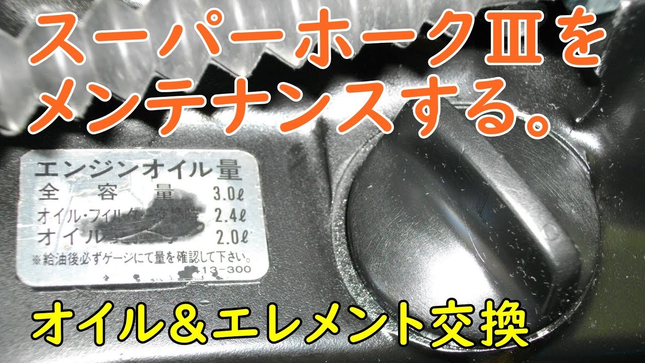 スーパーホークⅢ(NC04)をメンテナンスする。　オイル＆エレメント交換  Motorcycle Maintenance, Oil Change Work: Honda CB400D