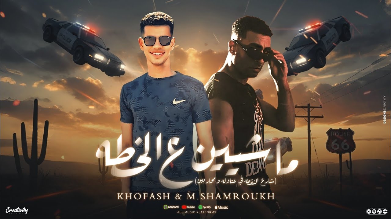 ماشيين ع الخطة (شارع النقطه فيه عتاوله ومحاربين ) محمد شمروخ وخفاش - khovash & Shamroukh