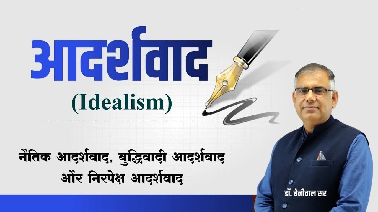 आदर्शवाद (Idealism) नैतिक, बुद्धिवादी और निरपेक्ष आदर्शवाद NET/JRF Political Science 📚🔥