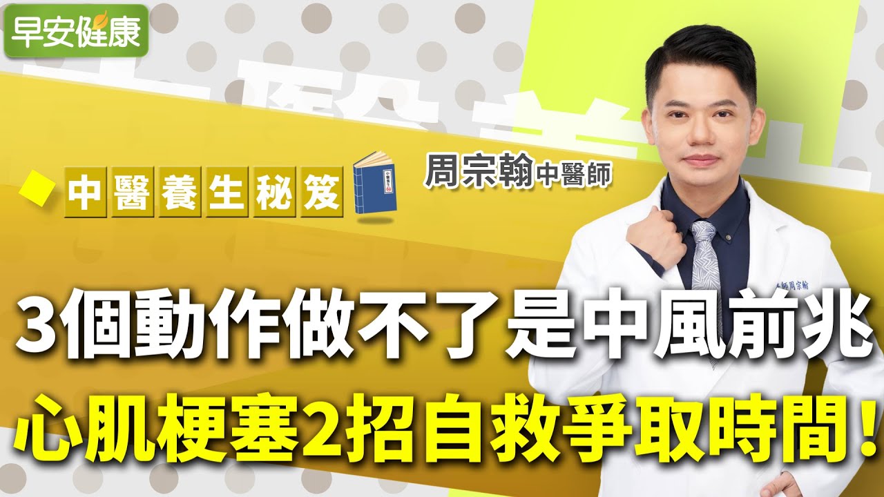 3個動作做不了是中風前兆！中醫教2招心肌梗塞自救：爭取黃金急救時間！︱ 周宗翰 中醫師 【早安健康】